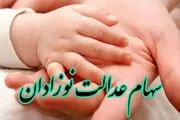  سهام عدالت نوزادان را چگونه بگیریم+ مراحل ثبت نام
