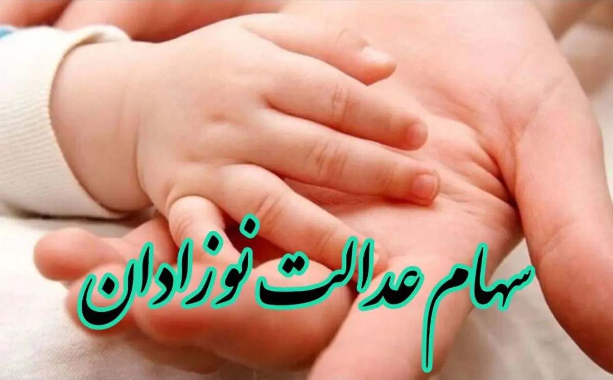  سهام عدالت نوزادان را چگونه بگیریم+ مراحل ثبت نام
