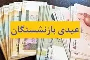 مبلغ عیدی بازنشستگان تا این زمان مشخص می‌شود
