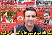 نکونام تیم پرشورهارا کامل کرد/ پیشخوان