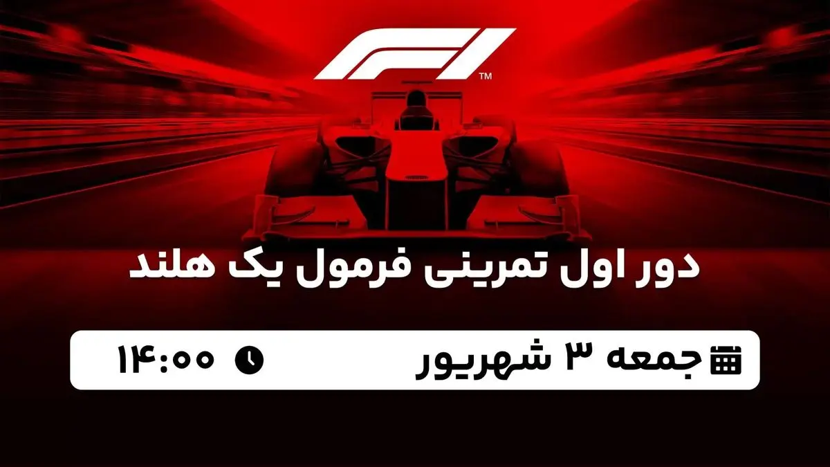پخش زنده دور اول تمرینی فرمول یک هلند 3 شهریور 1402
