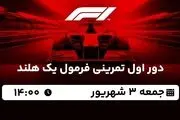 پخش زنده دور اول تمرینی فرمول یک هلند 3 شهریور 1402