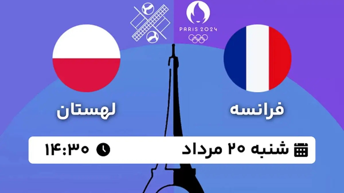 پخش زنده والیبال فرانسه - لهستان ۲۰ مرداد ۱۴۰۳