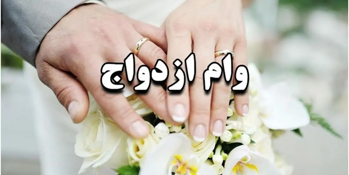 آییننامه تسهیل پرداخت وام ازدواج از سوی دولت ابلاغ شد