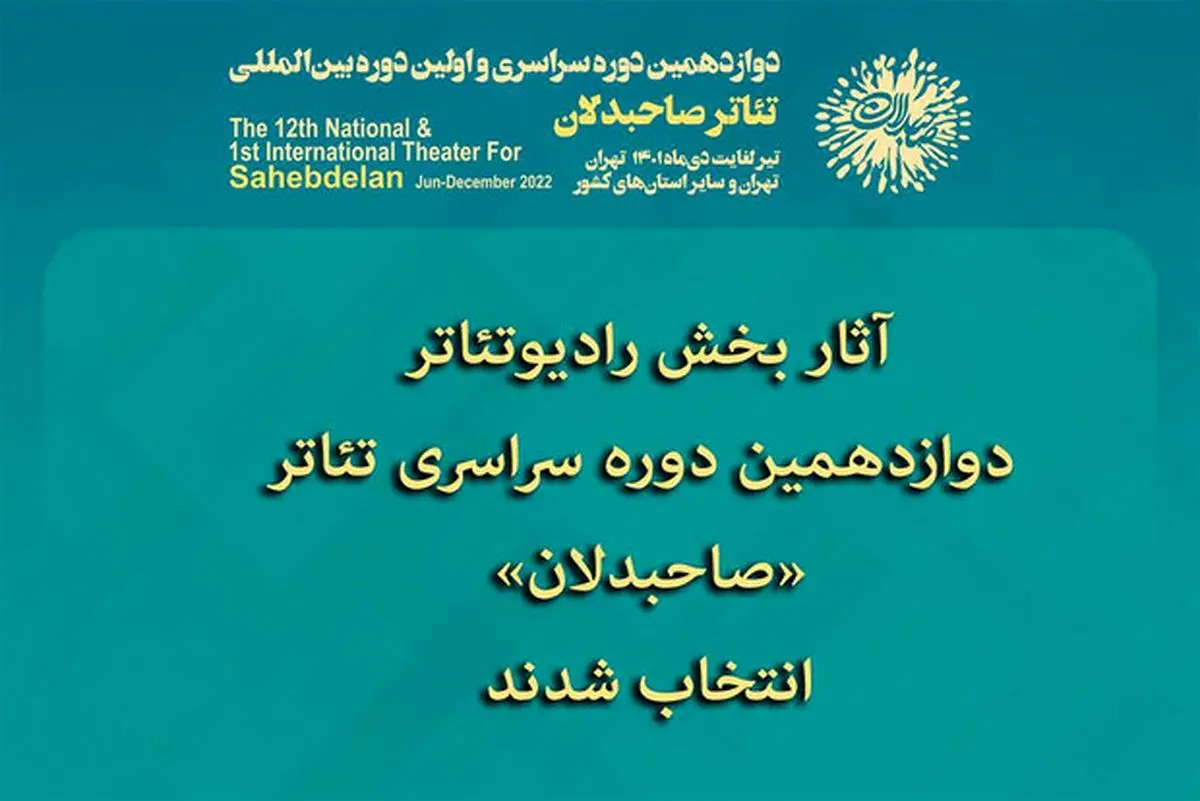 انتخاب آثار بخش رادیوتئاتر دوازدهمین دوره تئاتر «صاحبدلان»