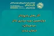 انتخاب آثار بخش رادیوتئاتر دوازدهمین دوره تئاتر «صاحبدلان»