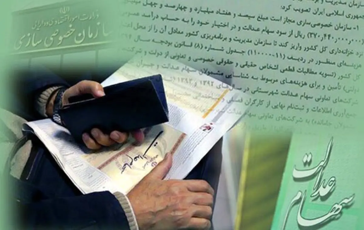 علت واریز نکردن پول سهام عدالت توسط برخی بانکها