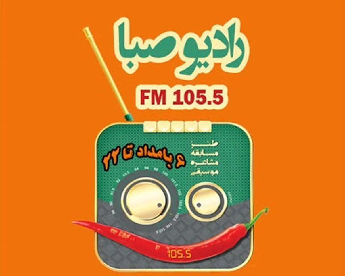 «مسافران» و «حوض نقاشی» در رادیو صبا

