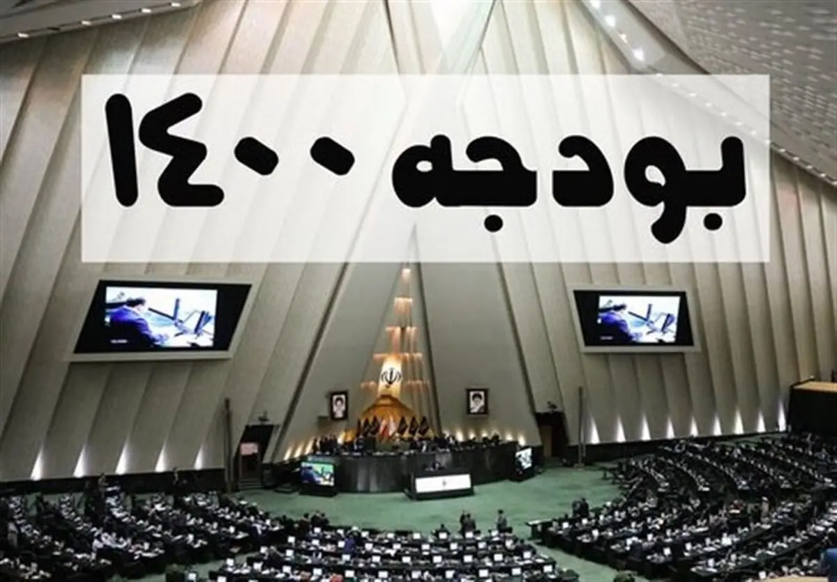 کلیات لایحه بودجه ۱۴۰۰ تصویب شد
