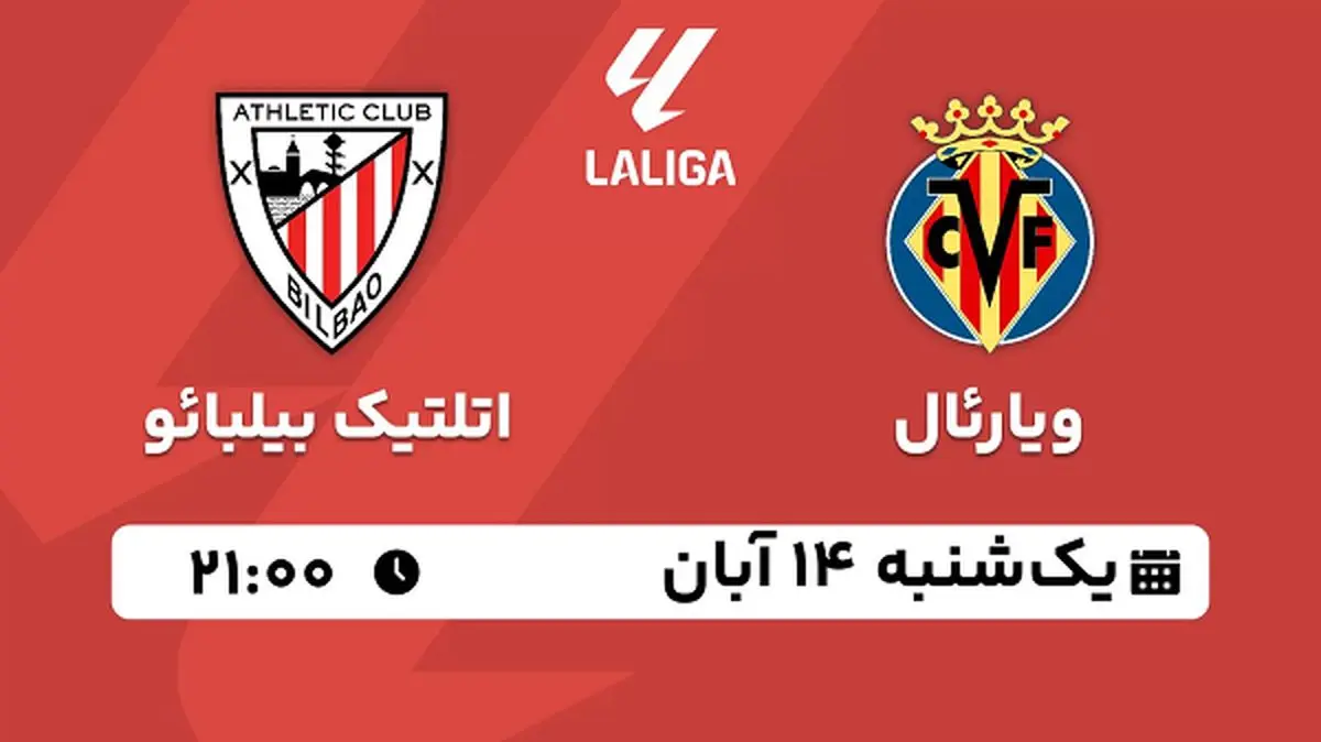 پخش زنده فوتبال ویارئال با اتلتیک بیلبائو ۱۴ آبان ۱۴۰۲