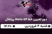 پخش زنده دور تعیین خط Moto GP پرتغال ۴ فروردین ۱۴۰۳