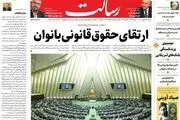 ارتقای حقوق قانونی بانوان/رأی به‌یادماندنی برای بانوان/ماهانه 12 هزار میلیارد تومان بابت بدهی‌های دولت قبل پرداخت می‌کنیم /پیشخوان