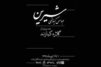 نمایشگاه عکس عباس کیارستمی، برپا می شود