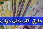 اطلاعیه مهم دولت درباره حقوق کارمندان+ جزئیات 
