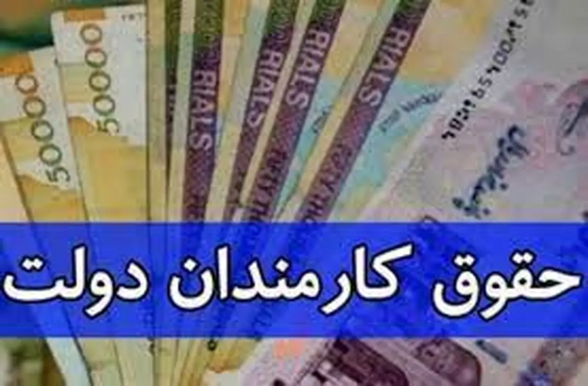 اطلاعیه مهم دولت درباره حقوق کارمندان+ جزئیات 
