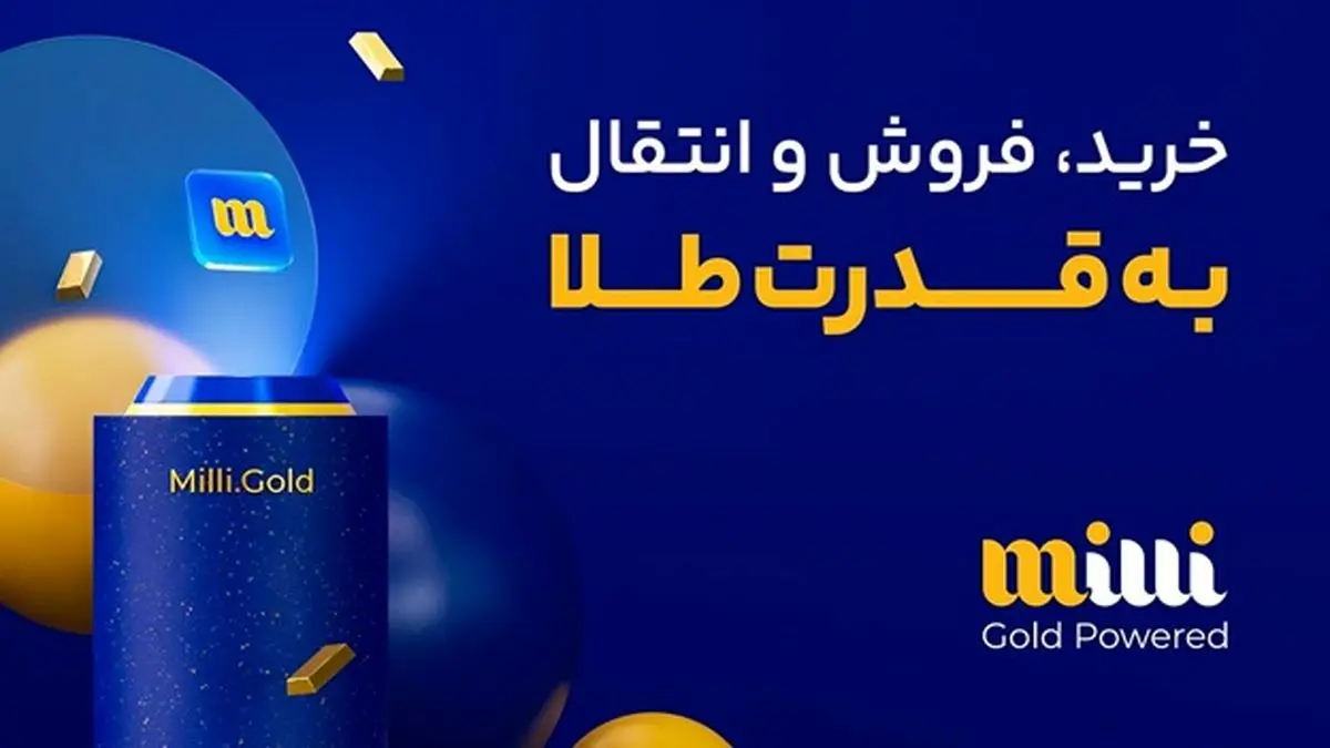 چرا کاربران میلی گلد را برای خرید طلا انتخاب میکنند؟