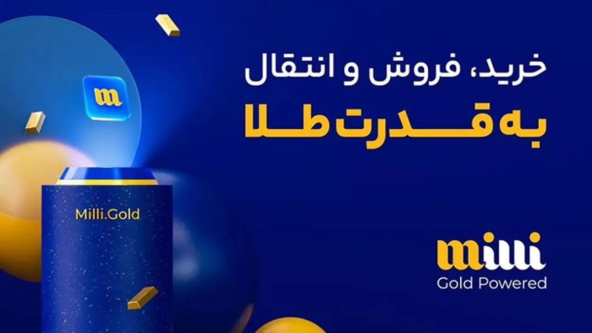 چرا کاربران میلی گلد را برای خرید طلا انتخاب می‌کنند؟