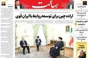 اراده چین برای توسعه روابط با ایران قوی/آشوبگران در هر کجای دنیا باشند مجازات خواهند شد /فعال‌سازی روابط راهبردی/پیشخوان