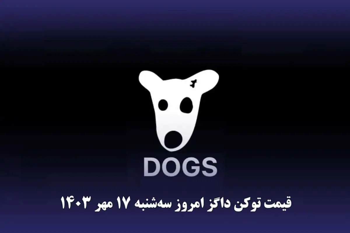 قیمت داگز امروز سهشنبه ۱۷ مهر ۱۴۰۳