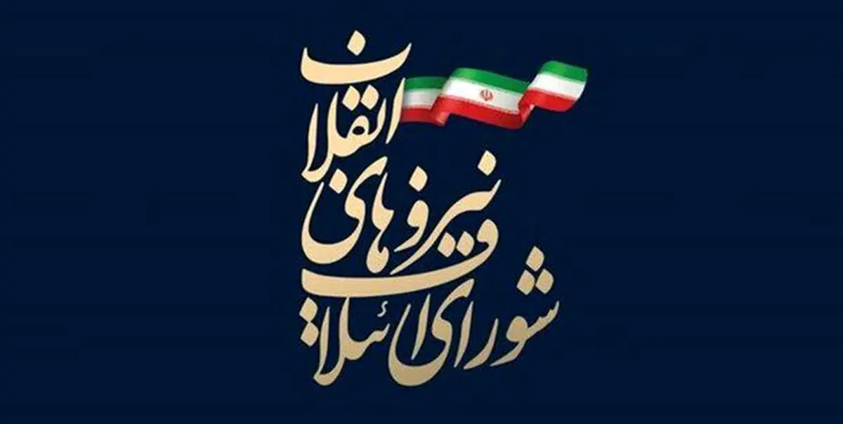 لیست ۱۵۹ نفره نامزدهای شورای ائتلاف نیروهای انقلاب مشخص شد + اسامی