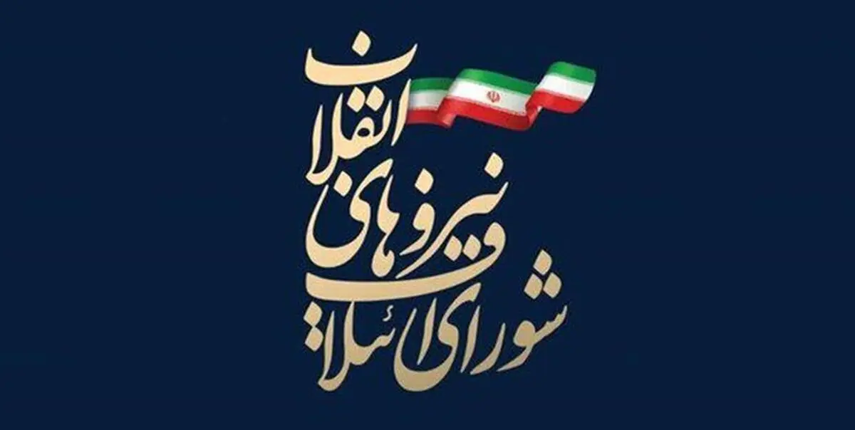 لیست ۱۵۹ نفره نامزدهای شورای ائتلاف نیروهای انقلاب مشخص شد + اسامی