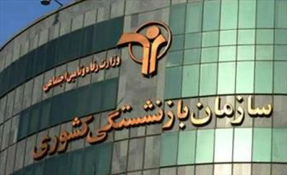 صندوق بازنشستگی کشوری حیاط خلوت اصلاح‌طلبان!
