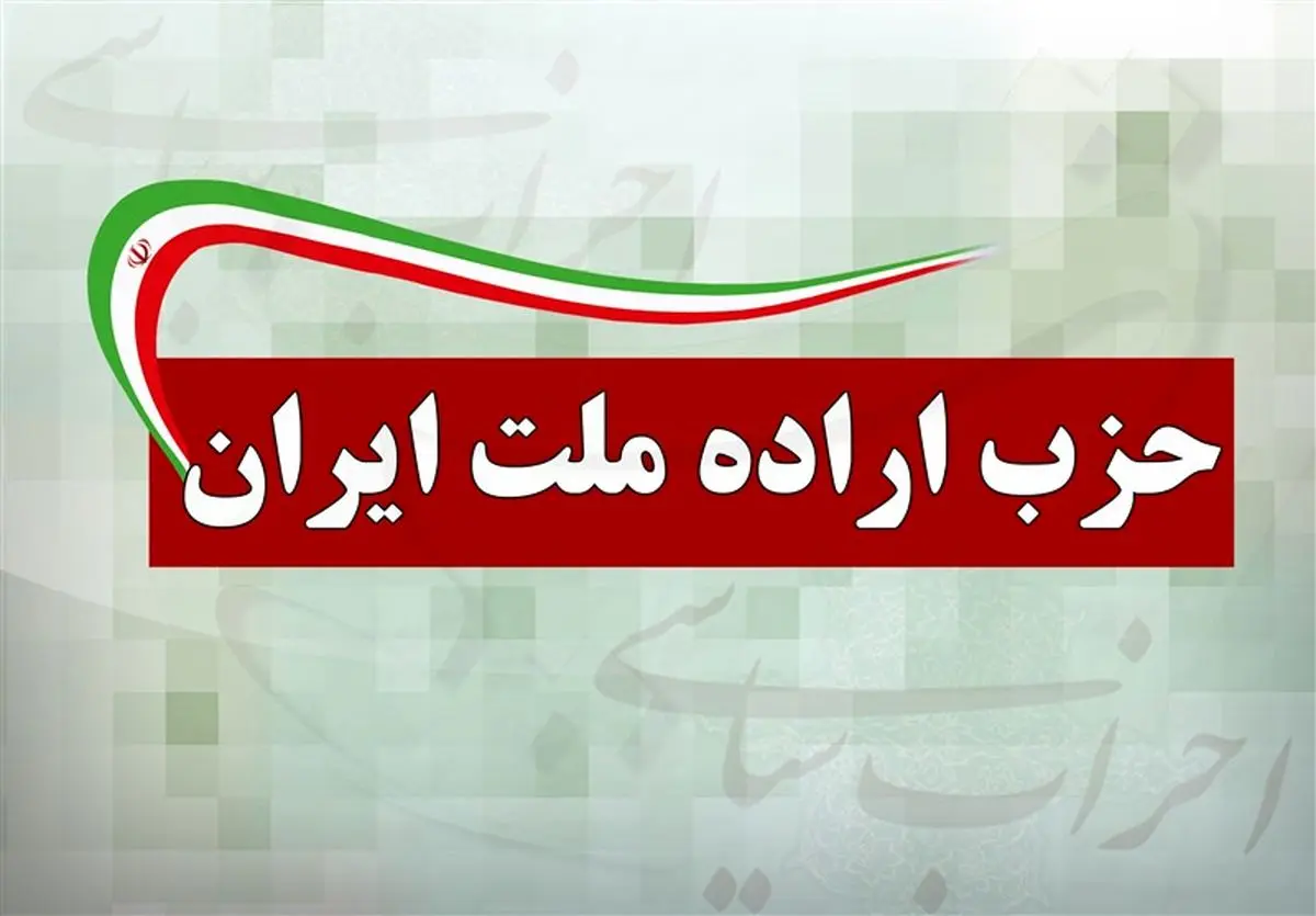 پیام تسلیت حزب اراده ملت در پی حادثه تروریستی در اهواز