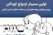 باید مانع ازدواج کودکان در سنین پایین بشویم