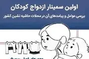 باید مانع ازدواج کودکان در سنین پایین بشویم