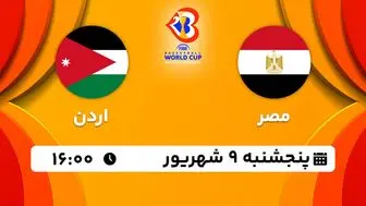 پخش زنده بسکتبال مصر با اردن امروز ۹ شهریور ۱۴۰۲