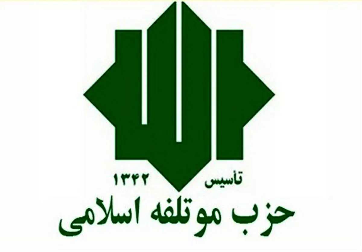 زمان برگزاری کنگره و مجمع عمومی حزب موتلفه اسلامی