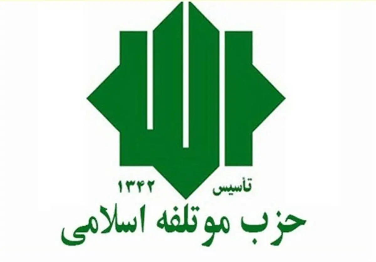 زمان برگزاری کنگره و مجمع عمومی حزب موتلفه اسلامی