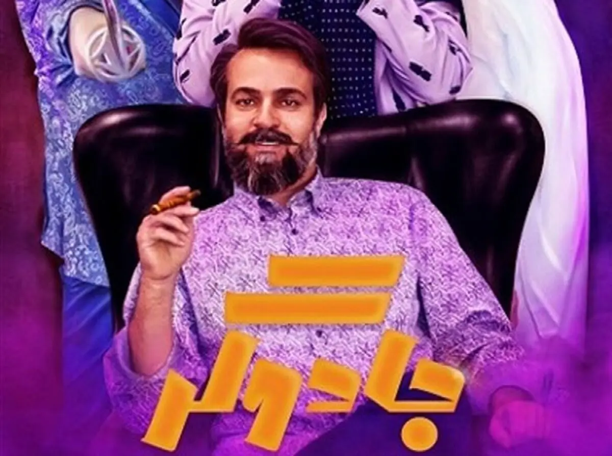 «جادوگر» راهی شبکه نمایش خانگی شد