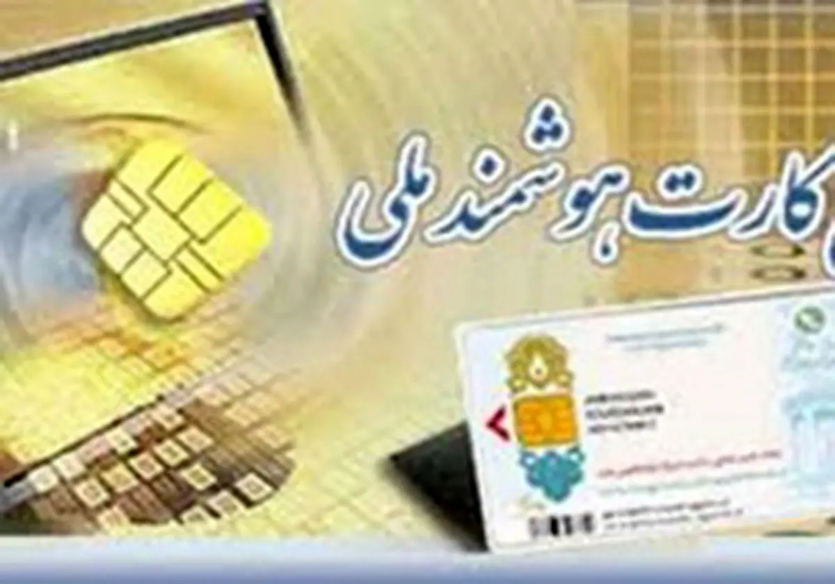 آخرین مهلت دریافت کارت هوشمندملی