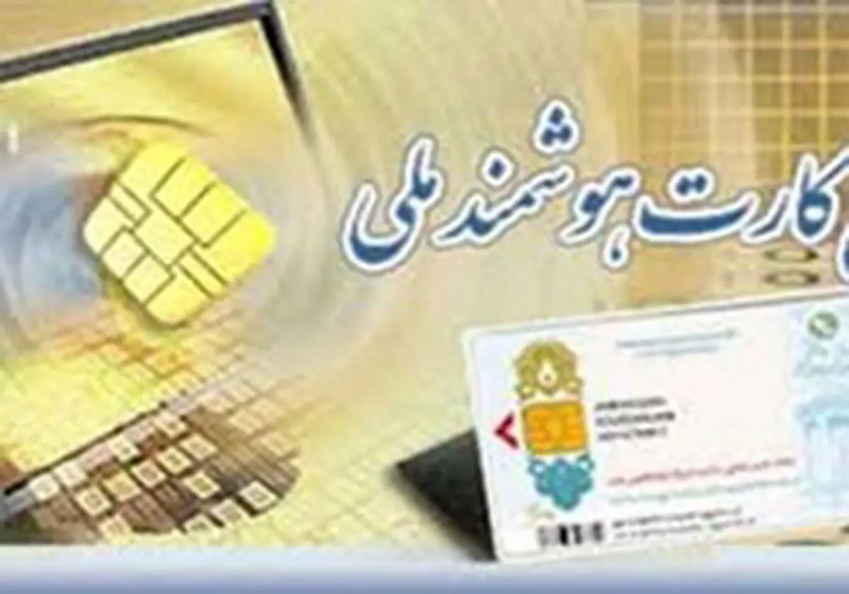 کارت ملی جایگرین شناسنامه نمی شود
