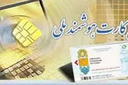 کارت‌های ملی هوشمند چند سال اعتبار دارد؟