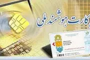 آخرین مهلت دریافت کارت هوشمندملی