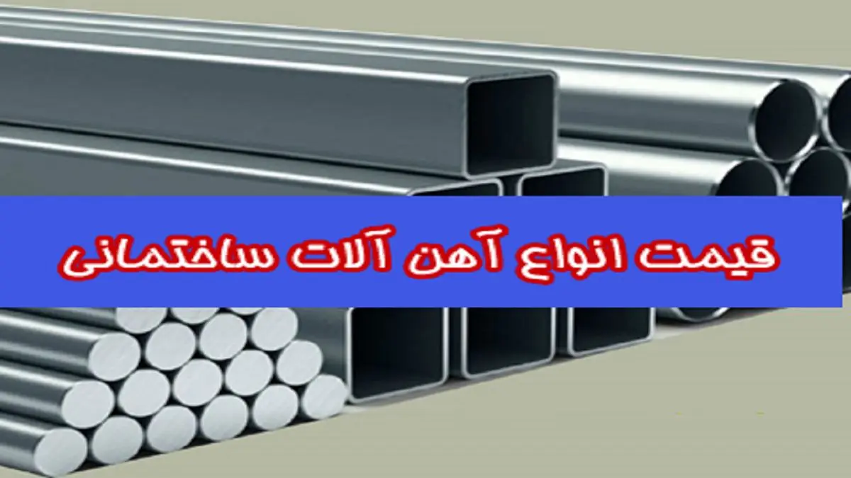 قیمت انواع آهن آلات ساختمانی در 26شهریور 99