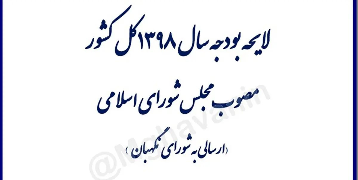 مصوبه نهایی لایحه بودجه ۹۸ ارسالشده به شورای نگهبان+متن کامل