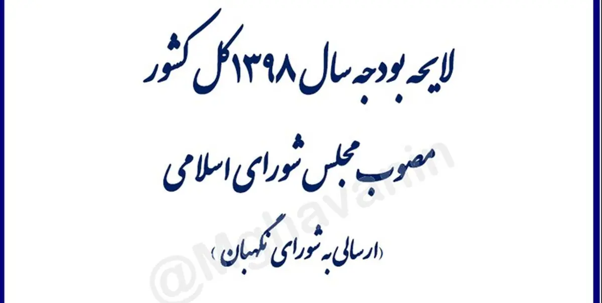 مصوبه نهایی لایحه بودجه ۹۸ ارسال‌شده به شورای نگهبان+متن کامل