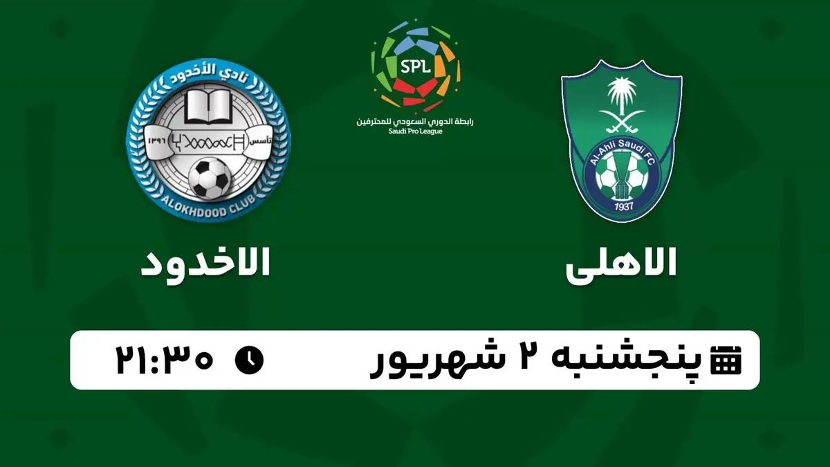 پخش زنده لیگ حرفه‌ای عربستان: الاهلی - الاخدود 2 شهریور 1402