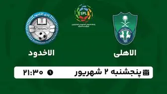 پخش زنده لیگ حرفه‌ای عربستان: الاهلی - الاخدود 2 شهریور 1402