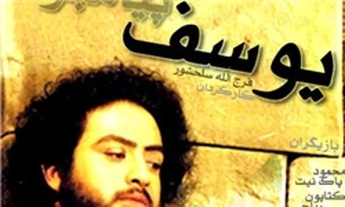 آغاز نمایش «یوسف پیامبر(ع)» از امشب