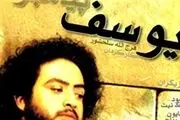 آغاز نمایش «یوسف پیامبر(ع)» از امشب