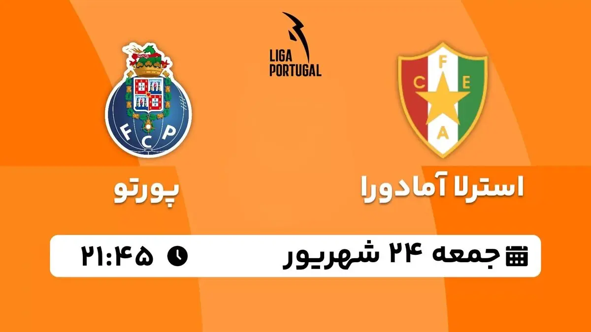 پخش زنده لیگ برتر پرتغال: استرلا آمادورا - پورتو جمعه 24 شهریور 1402