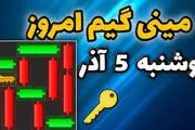 کلید همستر کامبت امروز دوشنبه ۵ آذر