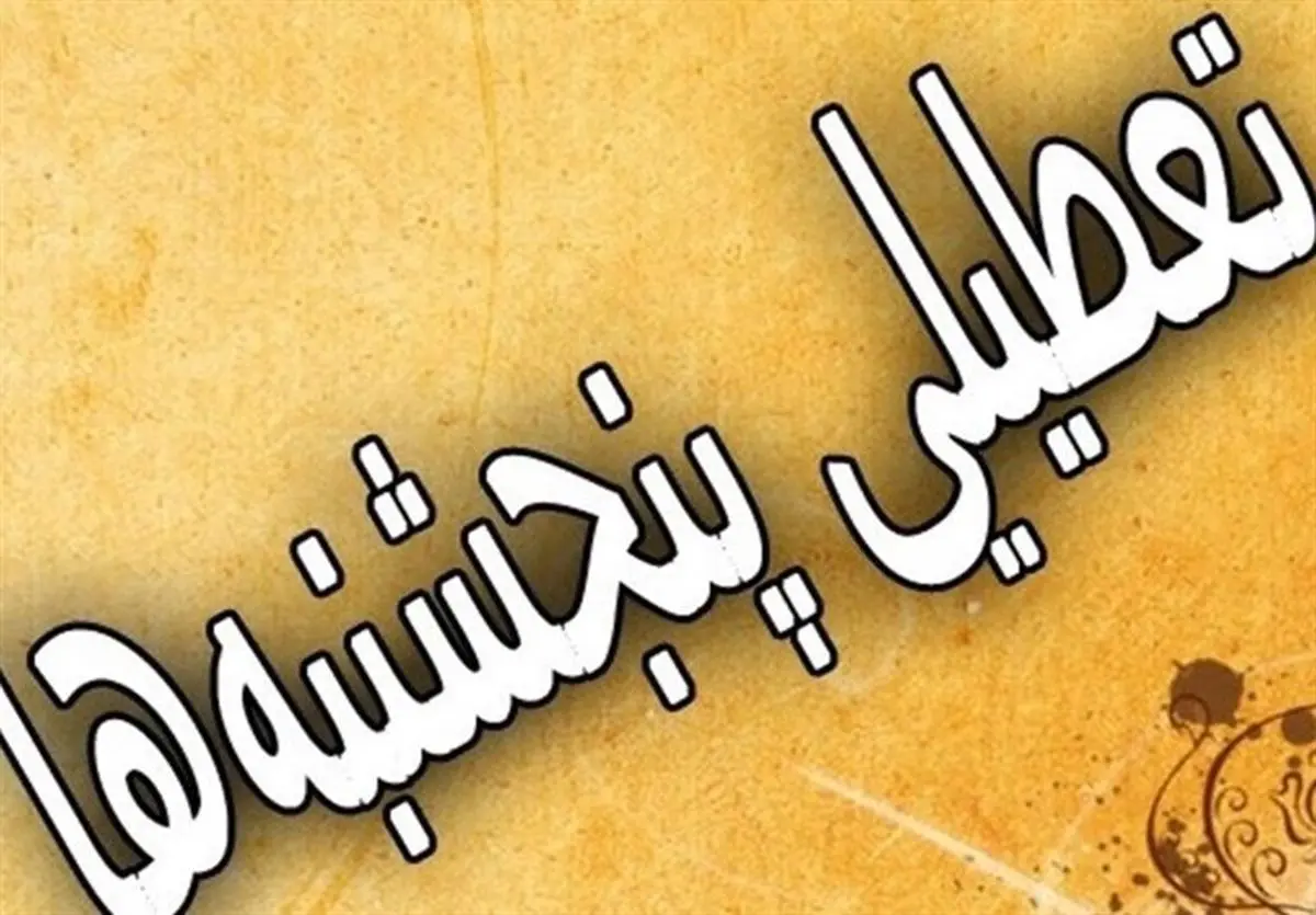تعطیلی پنجشنبهها تصویب شد/ ساعت کار کارمندان کاهش پیدا میکند