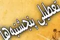 تکلیف تعطیلی پنجشنبه‌ها بالاخره معلوم شد
