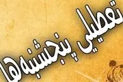 تکلیف تعطیلی پنجشنبه‌ها بالاخره معلوم شد