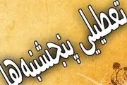 تعطیلی دو روزه تصویب شد/ ساعات کاری چقدر می‌شود؟ + جزییات